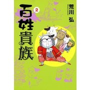 【期間限定価格 2025年10月16日まで】百姓貴族（2）（新書館） [電子書籍]