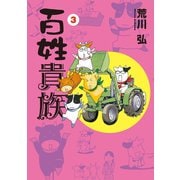 【期間限定価格 2025年10月16日まで】百姓貴族（3）（新書館） [電子書籍]