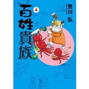【期間限定価格 2025年10月16日まで】百姓貴族（4）（新書館） [電子書籍]
