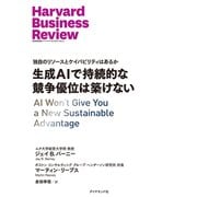生成AIで持続的な競争優位は築けない（ダイヤモンド社） [電子書籍]