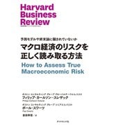 マクロ経済のリスクを正しく読み取る方法（ダイヤモンド社） [電子書籍]