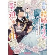【期間限定価格 2025年10月27日まで】「来世で結婚してくれますか」と誓った部下が、現世では年上の騎士団長様になっていて、本当に結婚を迫られている件1（キルタイムコミュニケーション） [電子書籍]