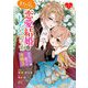【期間限定価格 2025年10月27日まで】わたくし、恋愛結婚がしたいんです。 カタブツ陛下の攻略法 第7話（キルタイムコミュニケーション） [電子書籍]