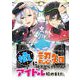 【期間限定価格 2025年10月27日まで】推しに認知してもらうためにアイドル始めました。 第12話（キルタイムコミュニケーション） [電子書籍]