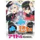 【期間限定価格 2025年10月27日まで】推しに認知してもらうためにアイドル始めました。 第16話（キルタイムコミュニケーション） [電子書籍]