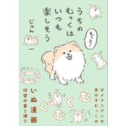 もっと！うちのむっくはいつも楽しそう（ワニブックス） [電子書籍]
