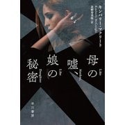 母の嘘、娘の秘密（早川書房） [電子書籍]