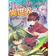 【分冊版】引っこ抜いたら異世界で 第3話（フロンティアワークス） [電子書籍]