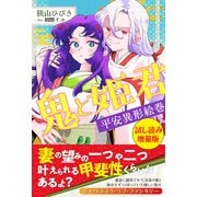 鬼と姫君 平安異形絵巻〈試し読み増量版〉（主婦と生活社） [電子書籍]