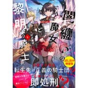 闇纏いの魔女と黎明の騎士〈試し読み増量版〉1（主婦と生活社） [電子書籍]