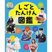 しごとたんけん図鑑（世界文化社） [電子書籍]