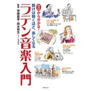 ゼロから分かる！ラテン音楽入門（世界文化社） [電子書籍]