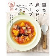 <2歳～小学生>親子で食べたい 強いからだを作る！重ねて煮るだけスープ（世界文化社） [電子書籍]