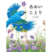あおいことり（世界文化社） [電子書籍]