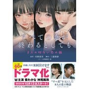 すべての恋が終わるとしても―8人の切ない恋の話―（スターツ出版） [電子書籍]