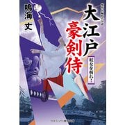 大江戸豪剣侍 妖女を斬れ！（コスミック出版） [電子書籍]