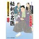 秘剣の名医【十九】幕府検屍官 沢村伊織（コスミック出版） [電子書籍]