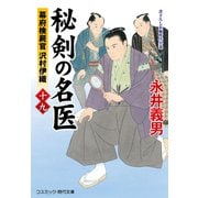 秘剣の名医【十九】幕府検屍官 沢村伊織（コスミック出版） [電子書籍]