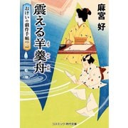 震える羊羹舟 おけいの戯作手帖【二】（コスミック出版） [電子書籍]