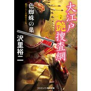 大江戸艶捜査網 色蜘蛛の巣（コスミック出版） [電子書籍]