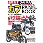 最新版 HONDAカブ FAN BOOK（コスミック出版） [電子書籍]