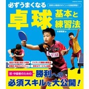 必ずうまくなる卓球 基本と練習法（コスミック出版） [電子書籍]