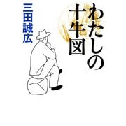 わたしの十牛図（佼成出版社） [電子書籍]