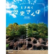 古代ロマンを満喫 ときめく歴史さんぽ 関東版（ぴあ） [電子書籍]