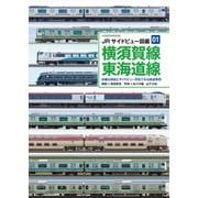 JRサイドビュー図鑑01 横須賀線 東海道線（イカロス出版） [電子書籍]