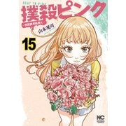撲殺ピンク～性犯罪者処刑人～ 15（日本文芸社） [電子書籍]