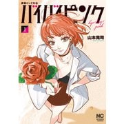 撲殺ピンク外伝 バイバイピンク 1（日本文芸社） [電子書籍]