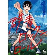 群青ロックンロール 1（日本文芸社） [電子書籍]