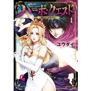 ハーボ・クエスト～明日から本気出す～ 1（日本文芸社） [電子書籍]
