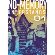ノーメモリー 1（日本文芸社） [電子書籍]