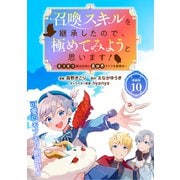 召喚スキルを継承したので極めてみようと思います！～モフモフ魔法生物と異世界ライフを満喫中～ 連載版：10（ブシロードワークス） [電子書籍]