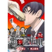 悪銭の花唄 連載版：9-2（ブシロードワークス） [電子書籍]
