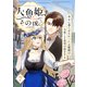 人魚姫、その後。～幸せに暮らせなかったお姫様は今度こそ真実の恋をする～（フルカラー） 7巻（ライドオン） [電子書籍]