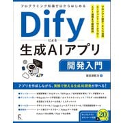 プログラミング知識ゼロからはじめるDify による生成AIアプリ開発入門（ラトルズ） [電子書籍]