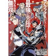 【電子版限定特典付き】アラフォーになった最強の英雄たち、再び戦場で無双する！！4（ホビージャパン） [電子書籍]
