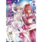 【電子版限定特典付き】ひきこもりの俺がかわいいギルドマスターに世話を焼かれまくったって別にいいだろう？3（ホビージャパン） [電子書籍]
