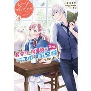 【電子版限定特典付き】グランアヴェール 4 お守りの魔導師は最推しラスボスお兄様を救いたい（ホビージャパン） [電子書籍]