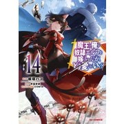 【電子版限定特典付き】魔王の俺が奴隷エルフを嫁にしたんだが、どう愛でればいい？14（ホビージャパン） [電子書籍]