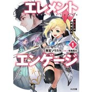 【電子版限定特典付き】エレメントエンゲージ1 精霊王の寵姫たち（ホビージャパン） [電子書籍]