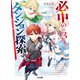 必中のダンジョン探索3～必中なので安全圏からペチペチ矢を射ってレベルアップ～（ホビージャパン） [電子書籍]