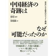 中国経済の奇跡はなぜ可能だったのか（三元社） [電子書籍]