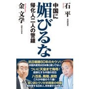 中国に媚びるな 帰化人二人の警鐘（ワック） [電子書籍]