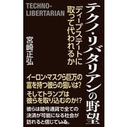 テクノ・リバタリアンの野望 ディープステートに取って代われるか（ワック） [電子書籍]