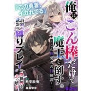 俺は、こん棒だけで魔王を倒す。～こん棒勇者の冒険譚～ 「この勇者、イカれてる」最弱武器の“縛りプレイ”で異世界をぶっ壊す（indent） [電子書籍]