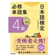 日本語検定 必修単語集 4級（東京書籍） [電子書籍]