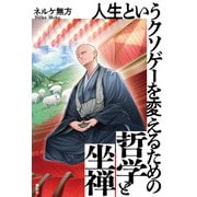 人生というクソゲーを変えるための哲学と坐禅（春秋社） [電子書籍]